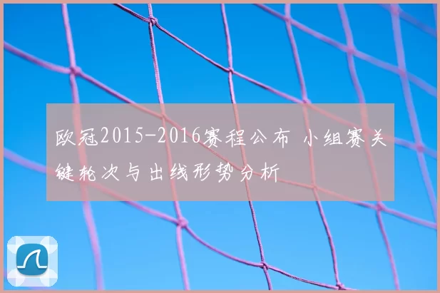 欧冠2015-2016赛程公布 小组赛关键轮次与出线形势分析