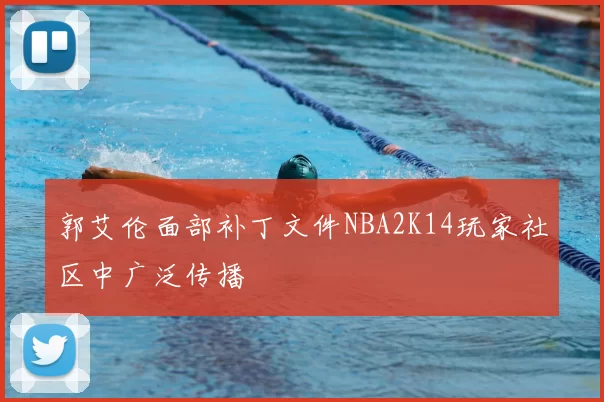 郭艾伦面部补丁文件NBA2K14玩家社区中广泛传播