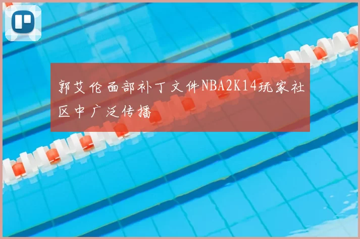 郭艾伦面部补丁文件NBA2K14玩家社区中广泛传播