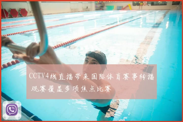 CCTV4线直播带来国际体育赛事转播 观赛覆盖多项焦点比赛