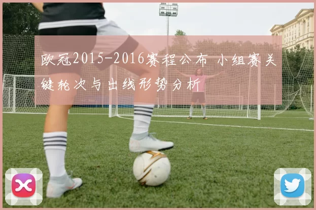 欧冠2015-2016赛程公布 小组赛关键轮次与出线形势分析