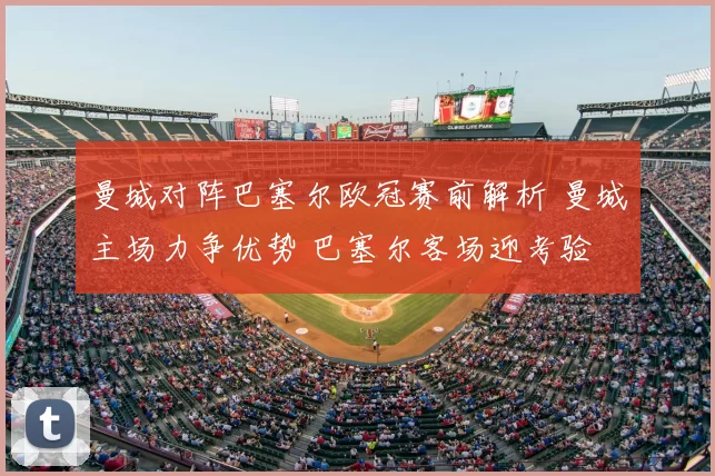 曼城对阵巴塞尔欧冠赛前解析 曼城主场力争优势 巴塞尔客场迎考验