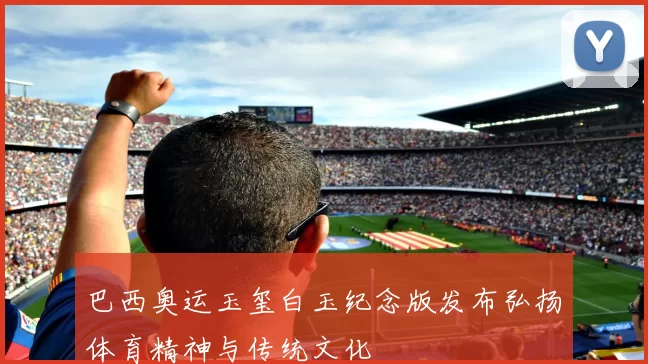 巴西奥运玉玺白玉纪念版发布弘扬体育精神与传统文化