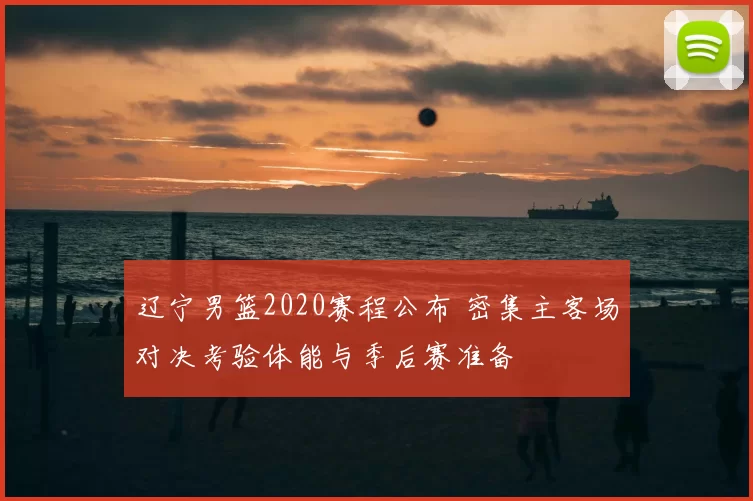 辽宁男篮2020赛程公布 密集主客场对决考验体能与季后赛准备