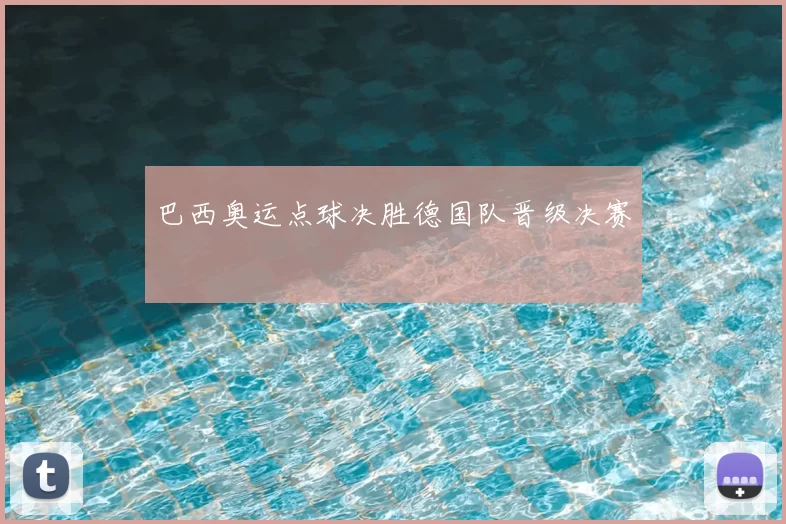 巴西奥运点球决胜德国队晋级决赛