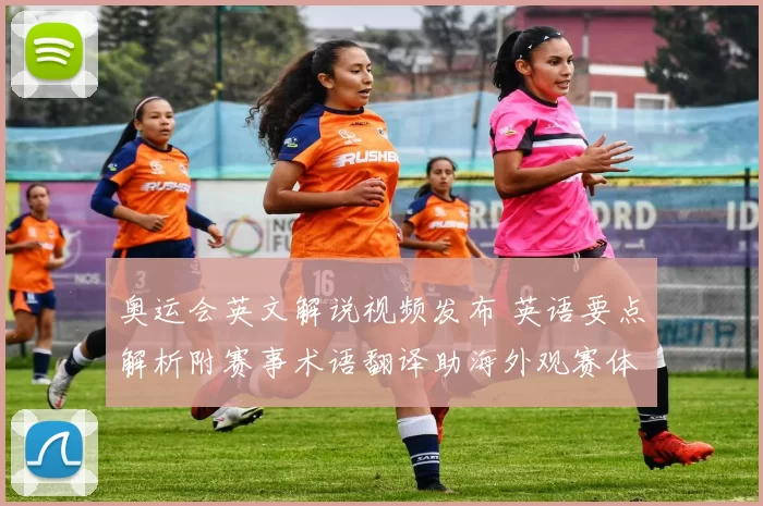 奥运会英文解说视频发布 英语要点解析附赛事术语翻译助海外观赛体验