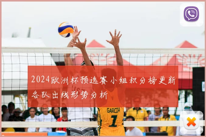 2024欧洲杯预选赛小组积分榜更新各队出线形势分析
