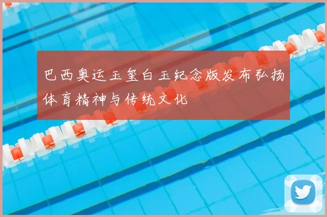 巴西奥运玉玺白玉纪念版发布弘扬体育精神与传统文化