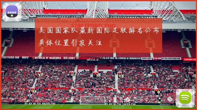 美国国家队最新国际足联排名公布具体位置引发关注