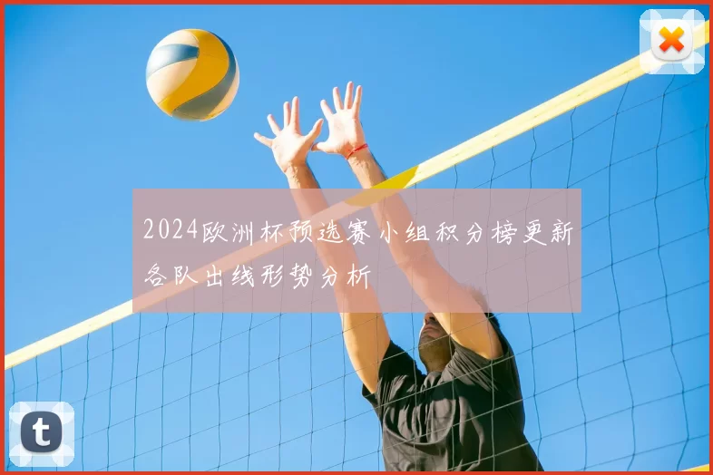 2024欧洲杯预选赛小组积分榜更新各队出线形势分析