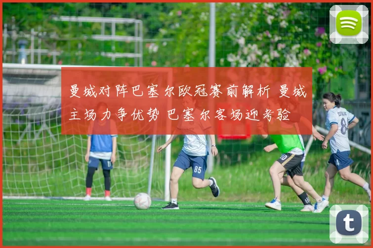 曼城对阵巴塞尔欧冠赛前解析 曼城主场力争优势 巴塞尔客场迎考验