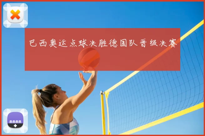 巴西奥运点球决胜德国队晋级决赛